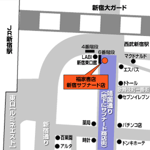 福家書店新宿サブナード店の地図