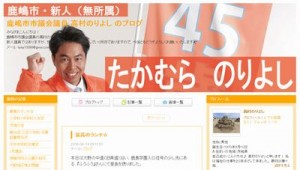 高村典令鹿嶋市議の経歴や趣味は?結婚相手や子供は? 微熱